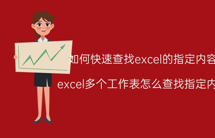 如何快速查找excel的指定内容 excel多个工作表怎么查找指定内容？